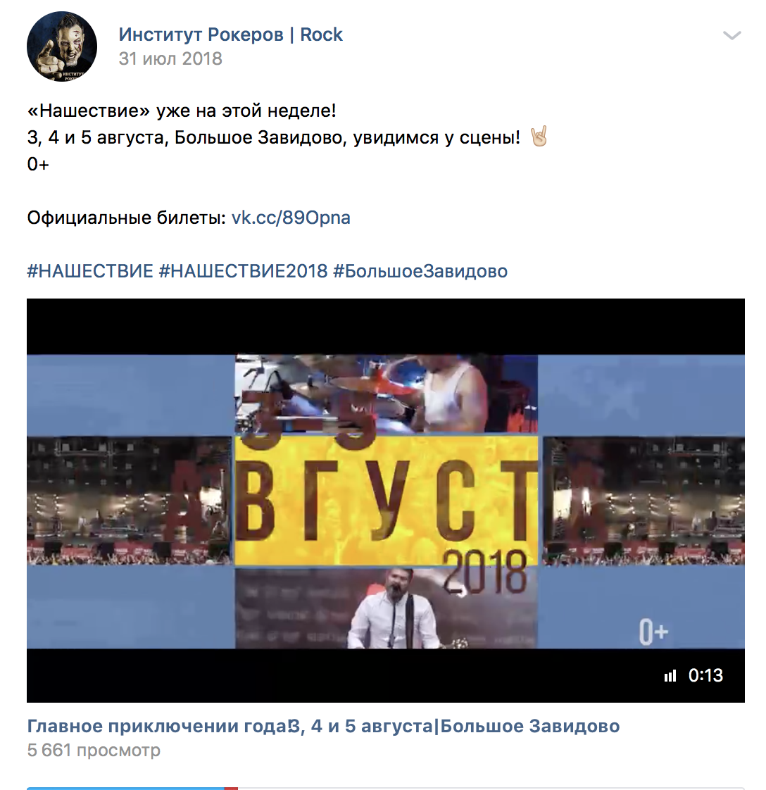 Материал кампании: Продвижение фестиваля
Нашествие 2018