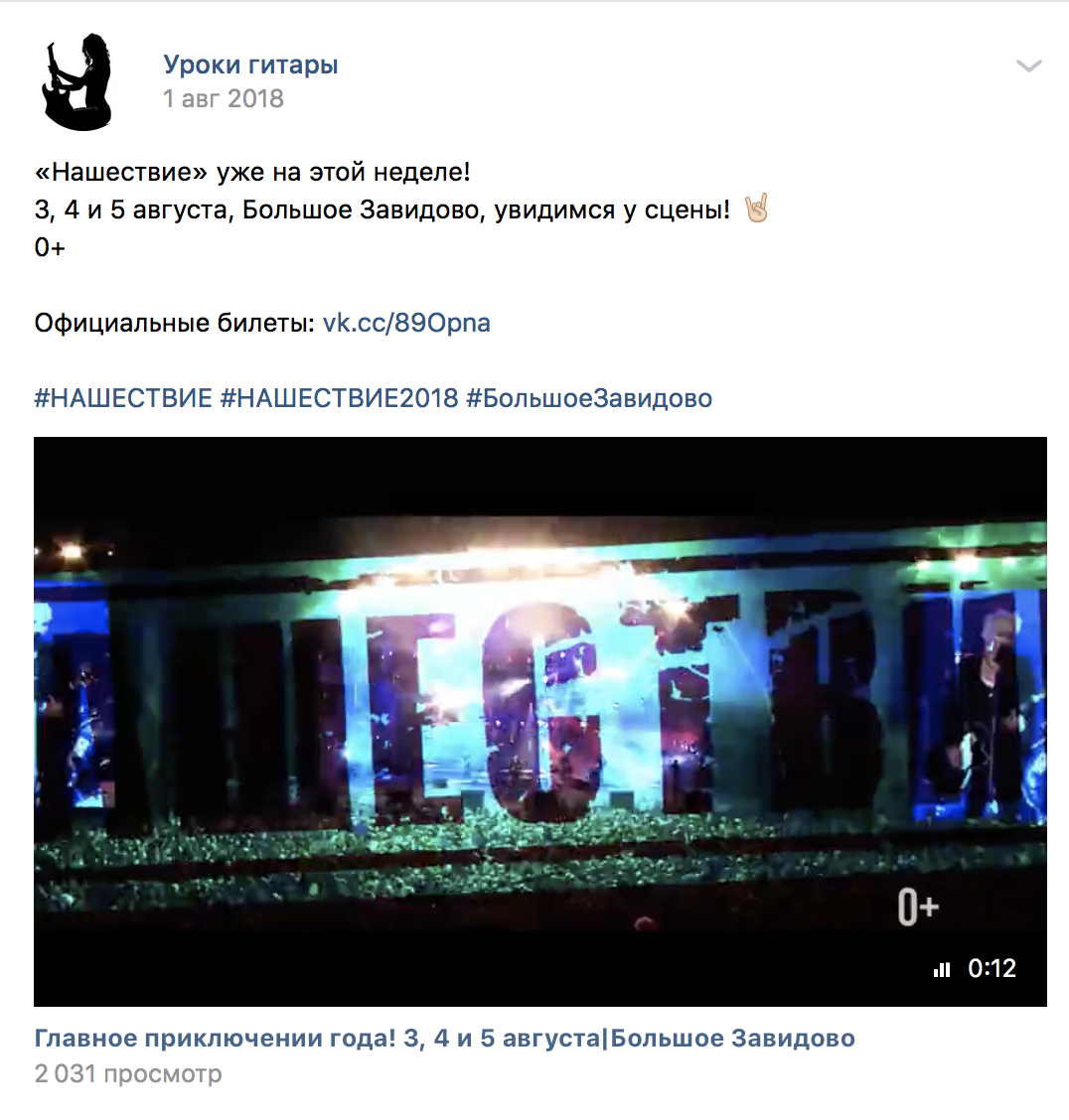 Материал кампании: Продвижение фестиваля
Нашествие 2018