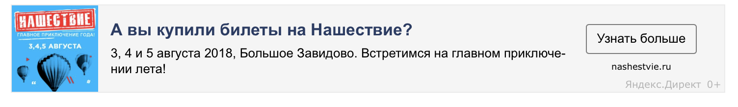 Материал кампании: Продвижение фестиваля
Нашествие 2018