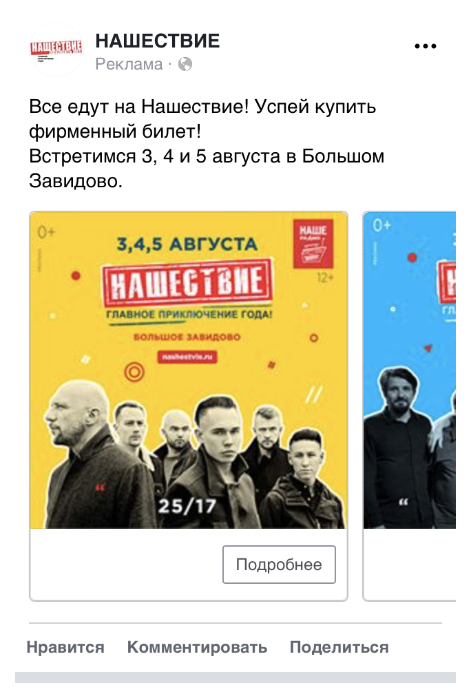 Материал кампании: Продвижение фестиваля
Нашествие 2018