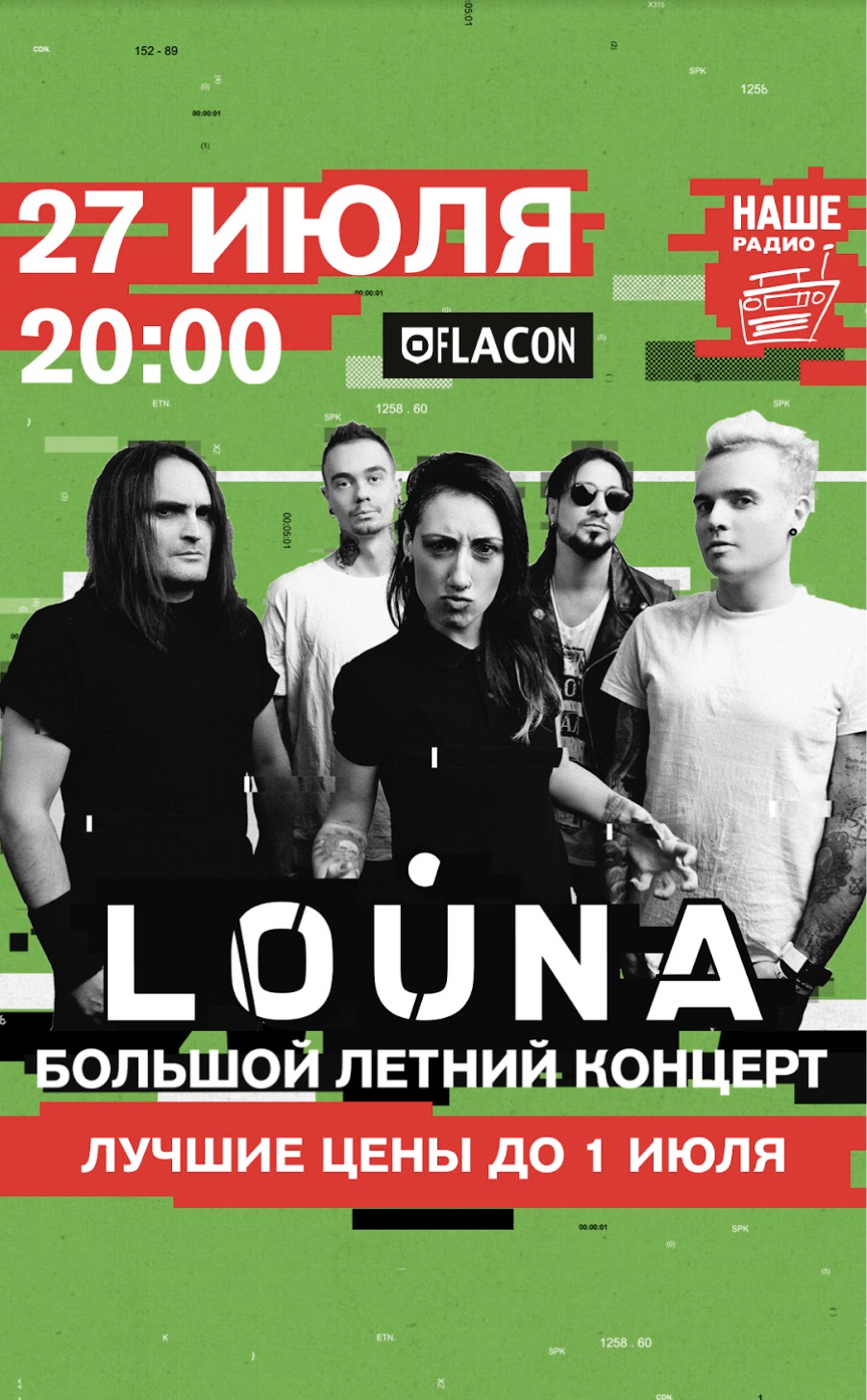 Материал кампании: Большой летний концерт группы LOUNA