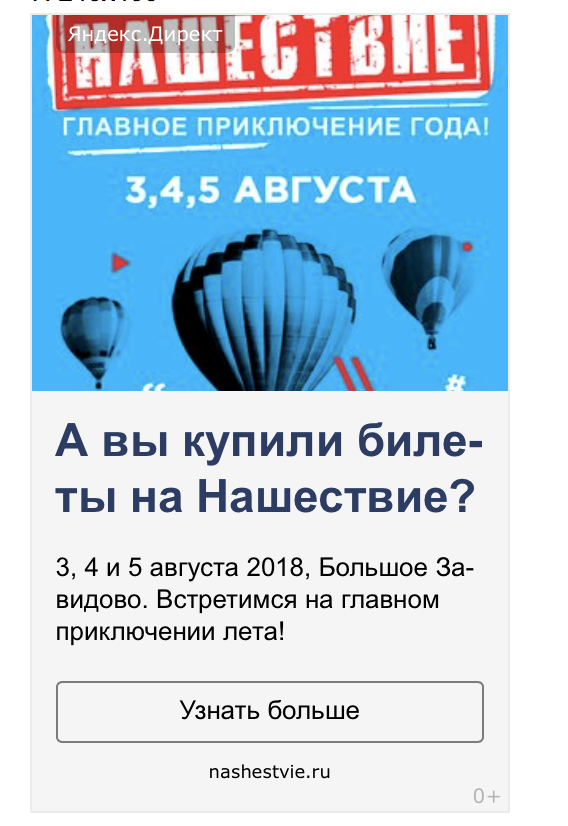 Материал кампании: Продвижение фестиваля
Нашествие 2018