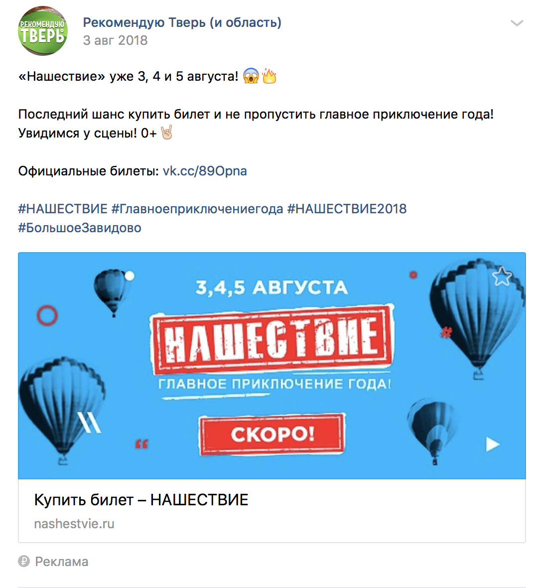 Материал кампании: Продвижение фестиваля
Нашествие 2018