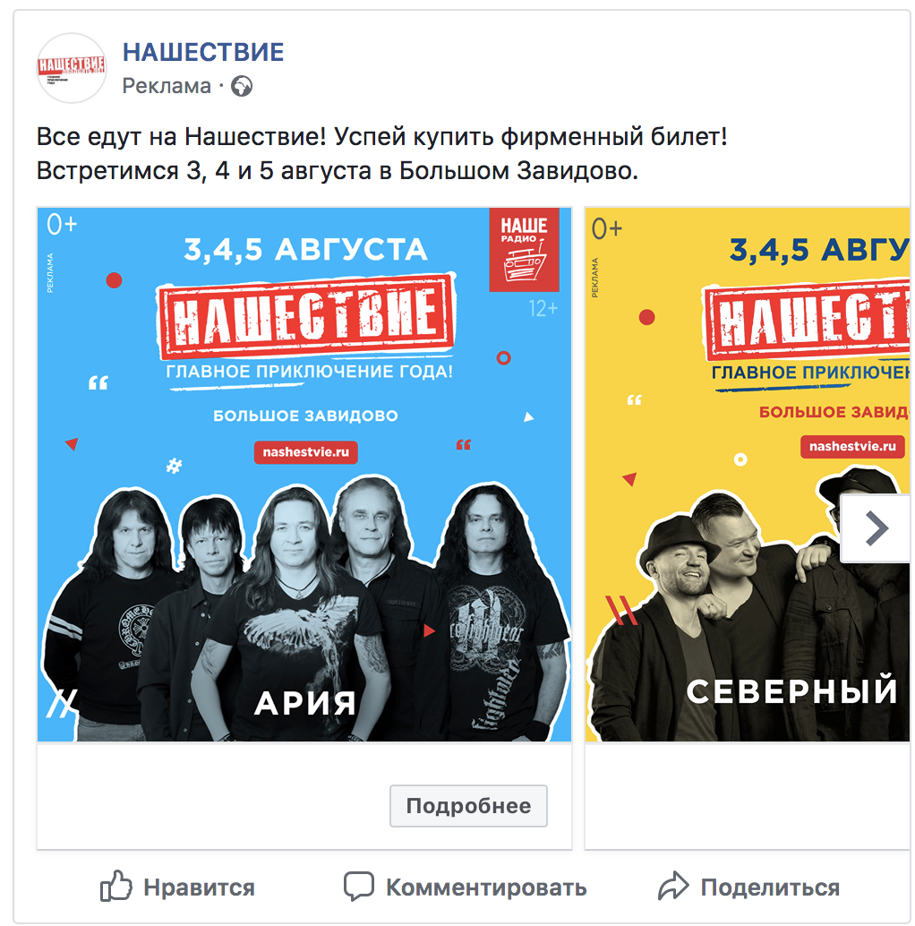 Материал кампании: Продвижение фестиваля
Нашествие 2018