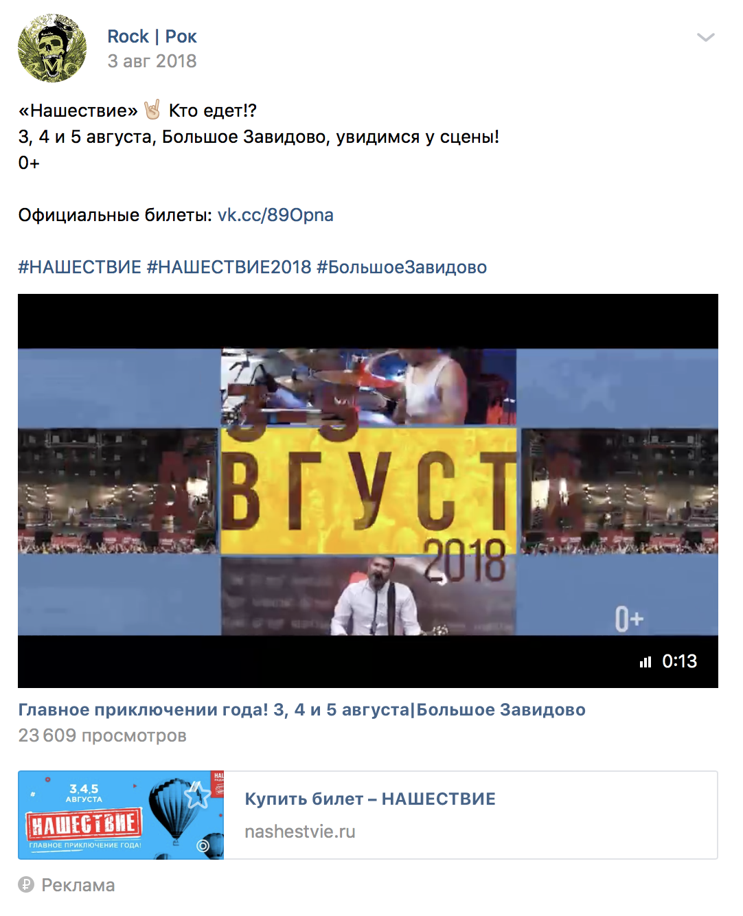 Материал кампании: Продвижение фестиваля
Нашествие 2018