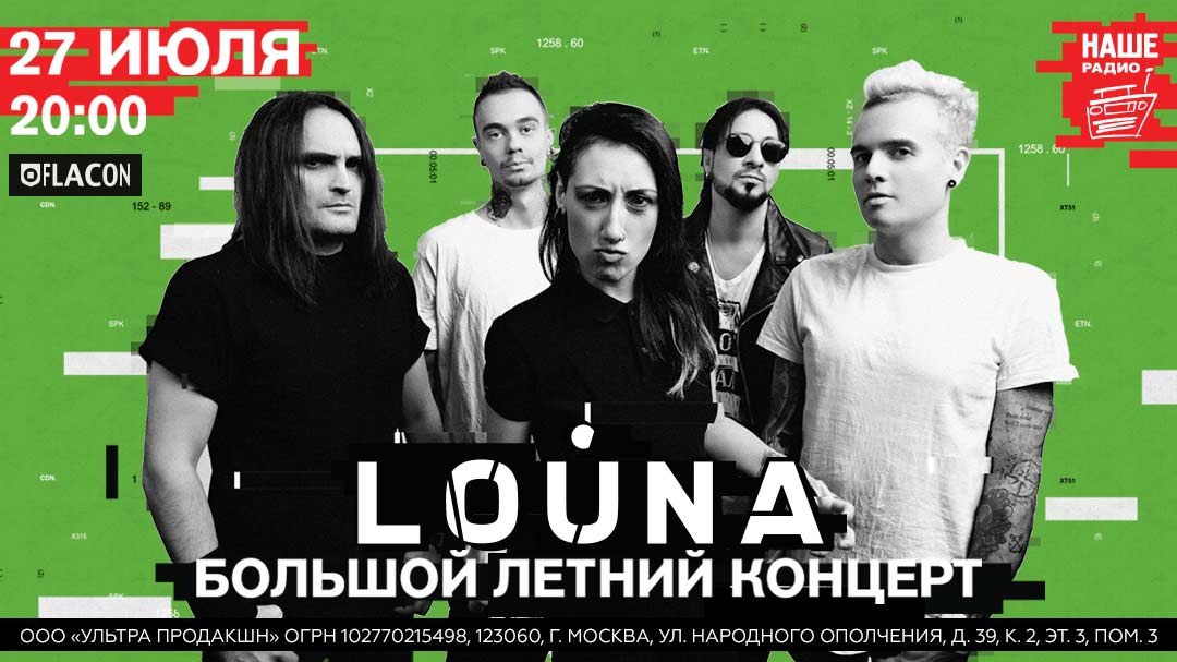 Материал кампании: Большой летний концерт группы LOUNA