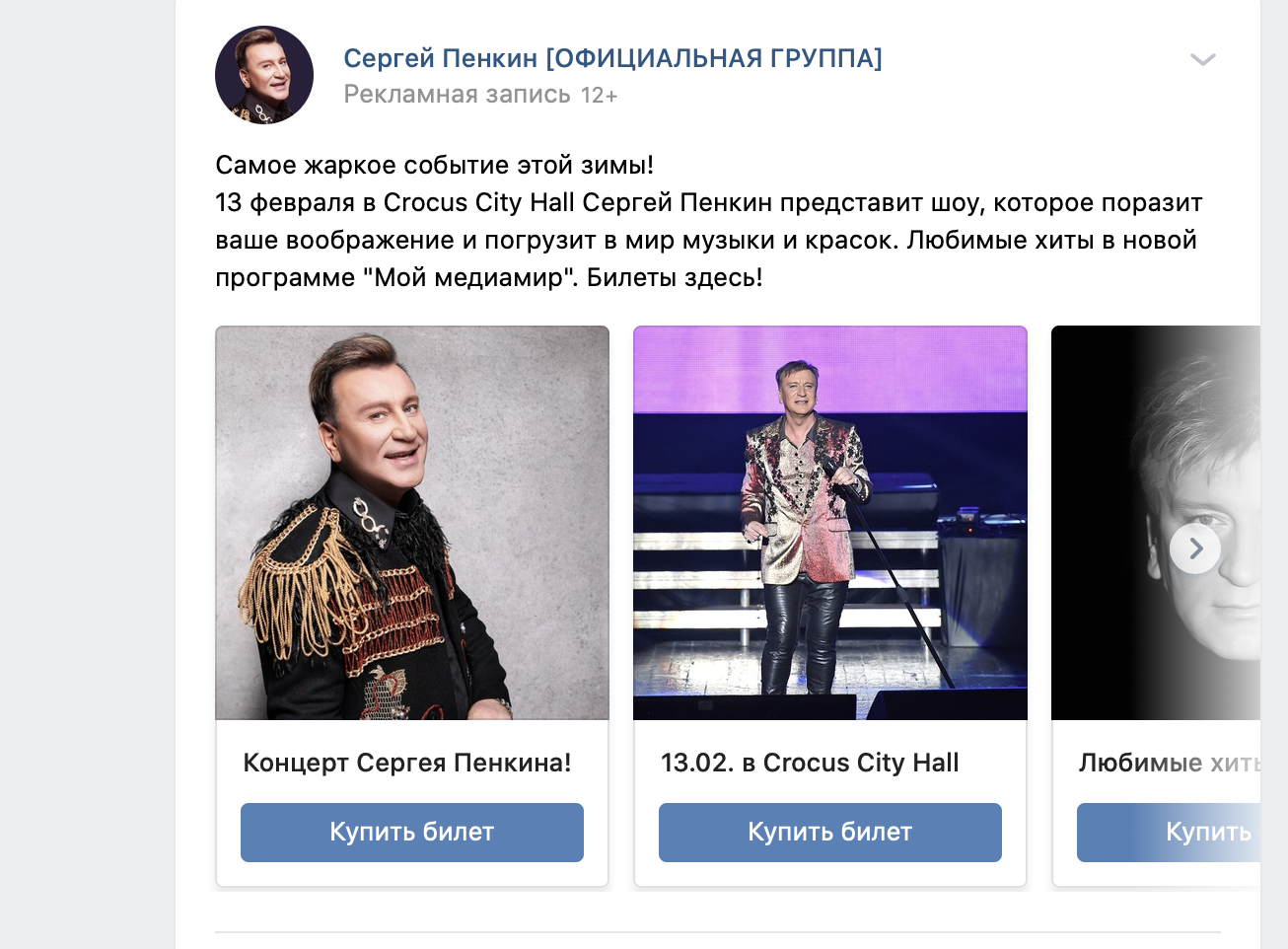 Материал кампании: Шоу Сергея Пенкина