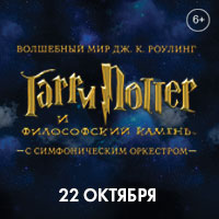 Материал кампании: Киноконцерт "Гарри Поттер
и философский камень"
в Крокус Сити Холл.