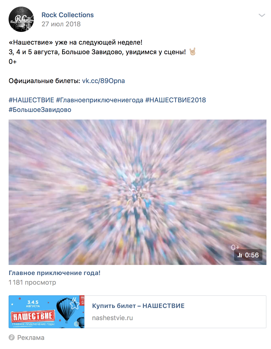 Материал кампании: Продвижение фестиваля
Нашествие 2018