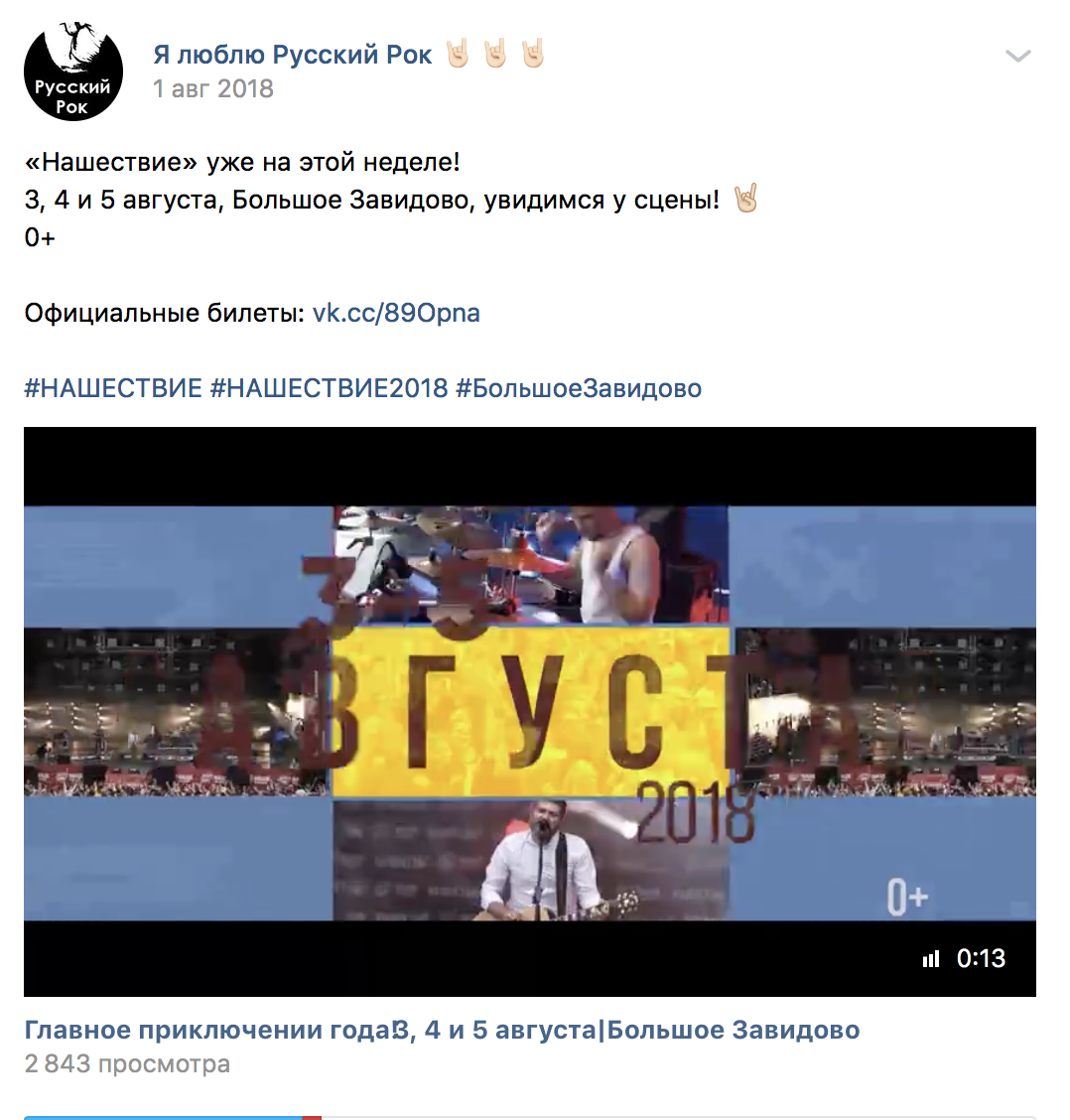 Материал кампании: Продвижение фестиваля
Нашествие 2018