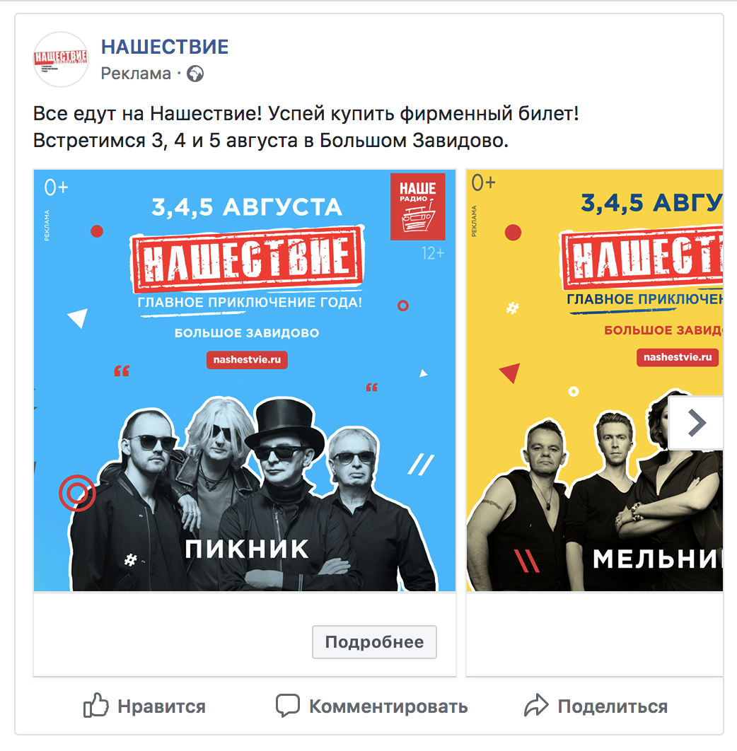 Материал кампании: Продвижение фестиваля
Нашествие 2018