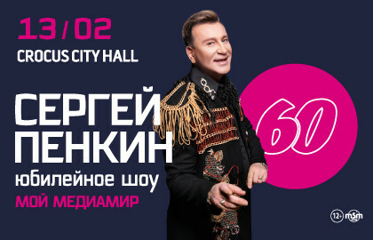 Шоу Сергея Пенкина