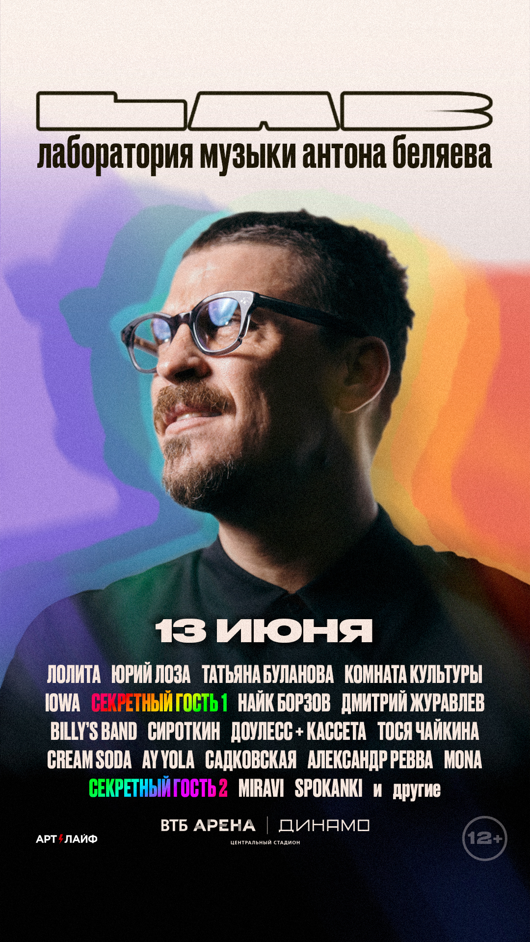 Антон Беляев — концерт LAB, 13 июня