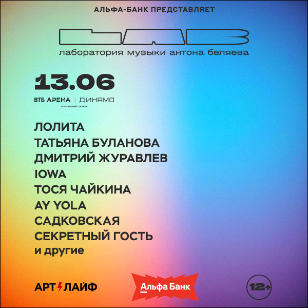 Концерт LAB