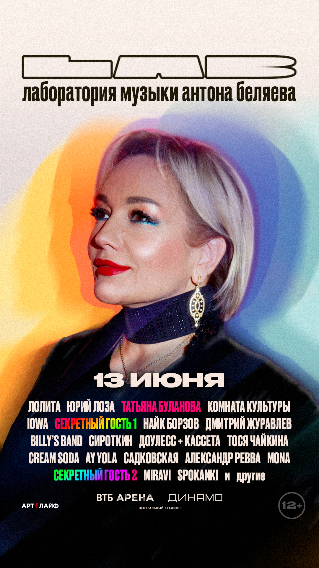 Баннер LAB — Татьяна Буланова