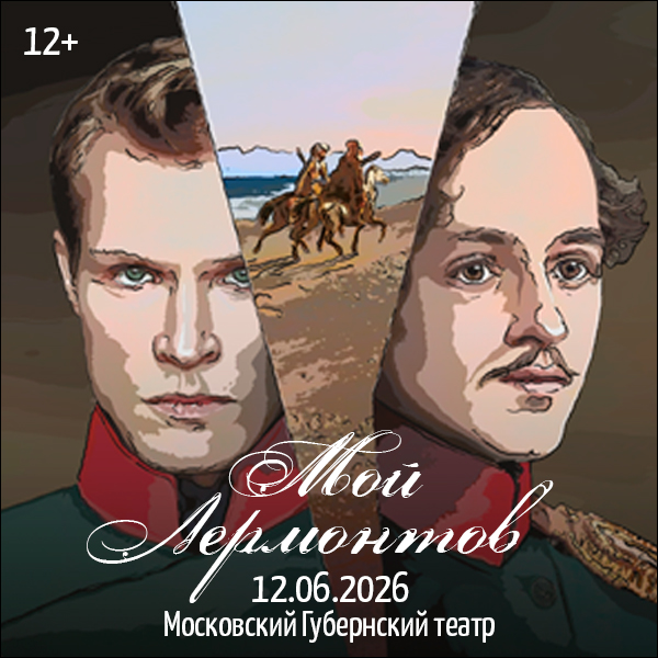 Мой Лермонтов