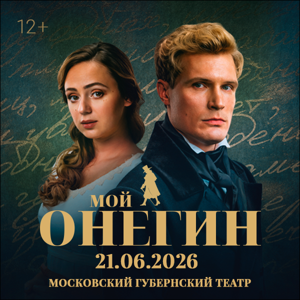 Мой Онегин